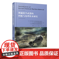 埋藏化学武器的回收与处理技术研究 可疑化学武器物资处置场地修复与清理技术 回收化学武器物资任务监管框架 化学消毒技术参考