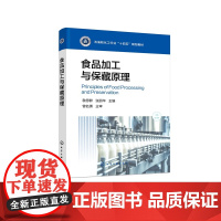 食品加工与保藏原理 敬思群 食品工艺学基础 食品加工保藏过程工艺原理技术 食品产品质评价 食品新产品设计研发 高等院校食