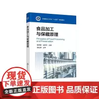 食品加工与保藏原理 敬思群 食品工艺学基础 食品加工保藏过程工艺原理技术 食品产品质评价 食品新产品设计研发 高等院校食