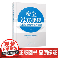 安全没有捷径 从认知觉醒到执行铁律 企业安全管理核心 系统化安全管理方向与目标 安全生产责任与落实 企业安全管理方法工具