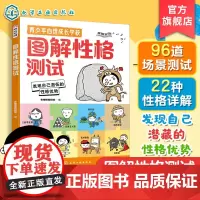 正版 青少年心理成长学校 图解性格测试 中小学生心理健康漫画分析挖掘青少年性格潜能书 场景测试题 生活话问题 精装定位类