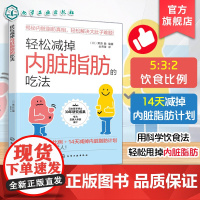 轻松减掉内脏脂肪的吃法 内脏脂肪消减 科学健康饮食减脂控糖食谱科普百科 控制糖尿病高血压高血脂远离三高 运动减肥提高代