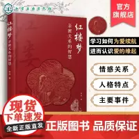 红楼梦亲密关系的智慧 分析人物情感关系人格特点主要事件从红楼梦中汲取亲密关系中真善美的智慧 学会爱懂得提升幸福力心理图书