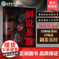 别说茶道 茶人眼中的茶 茶文化中国传统文化 茶叶茶树种植制作焙火冲泡 茶道历史科普读物 茶艺修行匠心美学 茶器茶道入门到