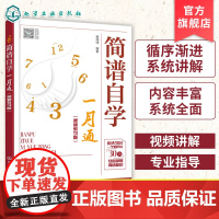 简谱自学一月通 视频教学版 零基础爱好者简谱自学宝典 简谱自学基础理论教程书 音乐乐理视唱练耳入门 全面简谱乐理自学入门