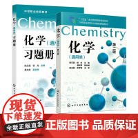 2册 化学 通用类 第二版 +习题册 陈艾霞 中职化学 化学反应微观变化 化学危险实验 厂矿企业从业人员化工安全培训应用