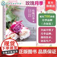 玫瑰月季栽培与病害防治全图解 形态特征与生态习性 常见栽培品种与繁殖技术 露地栽培主要技术 主要病虫害及防治 养花爱好者