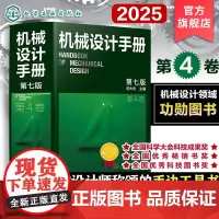 新版 机械设计手册 第4卷 第七版 成大先 工业机械手册机械书 新版机械制图工程设计机械书 机械设计书机械设计宝典大