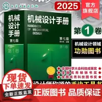 新版 机械设计手册 第1卷 第七版 成大先 工业机械手册机械书 新版机械制图工程设计机械书 机械设计书机械设计宝典大