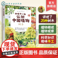 正版 和孩子一起认识中国植物 树木 植物科属花期果期分布区域外貌特征 精美写实的手绘图 儿童小学生植物科学知识科普图书籍