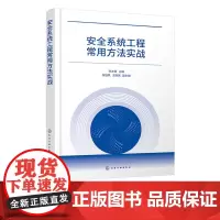 安全系统工程常用方法实战 安全系统工程常见分析方法 预先危险性分析 作业条件危险性分析 典型案例分类解析 生产安全事故预