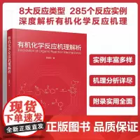 有机化学反应机理解析 常用有机化合物酸碱度 常用有机溶剂物理性质 常用显色剂及配制方法 大专院校有机化学及药物化学专业参