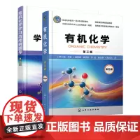 2册 有机化学第三版 +有机化学学习与考研辅导第四版 李小瑞 有机化学学习指南教程图书 有机化学专题总结与习题结合书籍