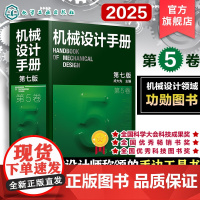 新版 机械设计手册 第5卷 第七版 成大先 工业机械手册机械书 新版机械制图工程设计机械书 机械设计书机械设计宝典大