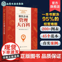 餐饮企业管理大百科 餐饮管理一站式解决方案 餐饮管理实战宝典 从零到一打造餐饮企业 成本管理稳健运营持续盈利餐饮企业管理