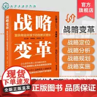战略变革 复杂商业环境下的创新式增长 从规划到落地全周期战略实战指南 直击企业痛点 华为DSTE体系 企业战略变革创新增