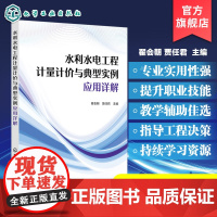水利水电工程计量计价与典型实例应用详解 水利水电工程造价概述 水利水电工程费用 工程造价项目管理工作人员及高等院校参考书