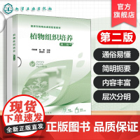 植物组织培养 第二版 何旭君 国家在线精品课程配套教材 组培基础知识技能 农业生物技术园艺技术林业技术中药栽培技术教辅用