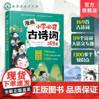 漫画小学必背古诗词169首 一到六年级必背古诗词及拓展古诗词 各年级诗词真题精选 大语文专题知识 小学语文教材古诗词提升