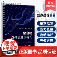 聚合物熔体流变学导论 刘彦昌 聚合物熔体流变学非牛顿流体力学基础知识高分子材料成型加工高分子材料加工机械设计本科研究生教