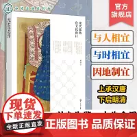 宋代家纺宜文化设计 宜文化造物理念 宜文化内涵及历史渊源 造物法则角度解析宋代家纺产品 现代家纺面料及室内环境创新设计参