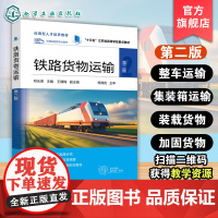 铁路货物运输 第二版 邓永贵 货物运输基本条件整车集装箱鲜活货物危险货物装载加固超限超重货物计算货物运输参考图书籍