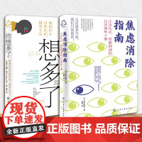 2册 焦虑消除指南 你想多了 如何停止过度焦虑简单生活 抑郁强迫症失眠职场家庭人际关系焦虑心理自助自我疗愈方法社交技巧图