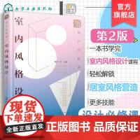 设计必修课 室内风格设计 第二版 室内装修常见风格类型 风格起源与设计理念讲解 实景案例图讲解参考 室内设计等专业师生教