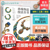 串珠饰品技法全书 宋聪颖 视频讲解 御幸东宝米珠串珠首饰制作工艺技法技巧 六大基础针法组合 串珠步骤图 一本书学会串珠工