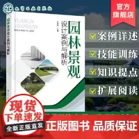 园林景观设计案例与解析 场地赋形案例 空间营造案例 植物栽植案例 大尺度规划案例 风景园林及景观设计专业教材 园林设计参