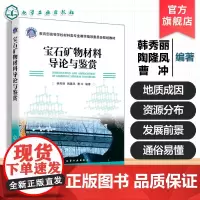宝石矿物材料导论与鉴赏 韩秀丽 宝石矿物材料基础知识 宝石矿物材料历史故事 优化处理方法参考书 宝石材料工艺本科生课程用