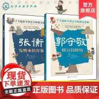 正版 了不起的中国古代科技与发明 2册 天文时历 张衡发明水转浑象 郭守敬修订授时历 儿童小学生科普百科启蒙读物图书籍