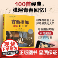 吉他指弹金曲100首 经典歌曲从入门到精通 零基础学吉他 吉他弹指入门教程 吉他初学者一本通 吉他爱好者精心编配的曲谱合