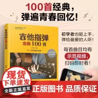 吉他指弹金曲100首 经典歌曲从入门到精通 零基础学吉他 吉他弹指入门教程 吉他初学者一本通 吉他爱好者精心编配的曲谱合