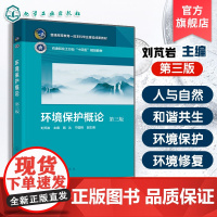 环境保护概论 第三版 刘芃岩 高等院校环境专业基础课教材 环境问题产生由来 环境污染防治措施 生态环境修复保护对策参考资
