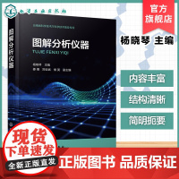 图解分析仪器 专业分析仪器原理与结构 使用注意事项与应用领域 分析仪器选择与操作 材料科学生物医药相关专业技术人员科普参