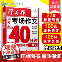 学习报 中考考场作文 40分钟如何写出中考一类文 中考九大经典母题导写与佳作借鉴 中考四大热点主题导写与示范 中考新题预