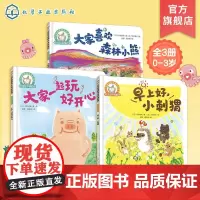 铃木绘本 幼儿园入园准备套装 全3册 早上好小刺猬 大家一起玩好开心 大家喜欢森林小熊 0-3岁幼儿童绘本 良好生活习惯