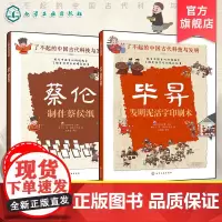 正版 了不起的中国古代科技与发明 2册 造纸印刷 蔡伦制作蔡侯纸 毕昇发明泥活字印刷术 儿童小学生科普百科启蒙读物图书