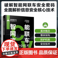 智能网联汽车信息安全技术 智能网联汽车核心技术丛书 万民伟、朱兴旺、邹理炎 化学工业出版社