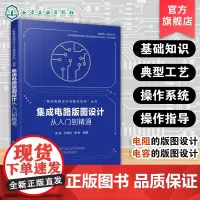 集成电路版图设计从入门到精通 集成电路设计与集成系统丛书 常见器件版图设计方法 版图验证方法与典型实例 集成电路专业参考
