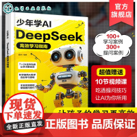 少年学AI DeepSeek高效学习指南 中小学人工智能教育书 快速了解主流AI工具 学会用AI制定学习计划 AI辅助学