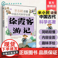 正版 半小时读懂中国古代科学名著 徐霞客游记 斯塔熊 6-12-15岁儿童小学生青少年科普阅读图书籍 中国古代科技百科全