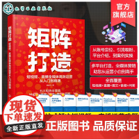 矩阵打造 短视频直播全媒体高效运营从入门到精通 一本搞定短视频文案口播脚本 从零打造全媒体矩阵 一站式解决短视频直播运营