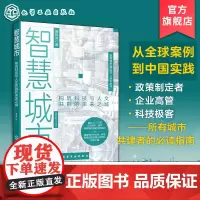 智慧城市 构筑科技与人文共融的未来之城 智慧城市建设百科全书 智慧城市 数智赋能 智慧政府 智慧产业 智慧生活 城市共建