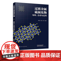 过渡金属硫属化物 结构 合成与应用 金属硫属化物性质与制备方法 金属硫化物在电催化领域应用 化学化工专业教材书 科技人员
