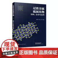 过渡金属硫属化物 结构 合成与应用 金属硫属化物性质与制备方法 金属硫化物在电催化领域应用 化学化工专业教材书 科技人员