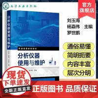 分析仪器使用与维护 刘玉海 分析仪器使用维护指南 常见光谱 电化学色谱分析仪器工作原理操作方法数据处理安装调试应用图书籍