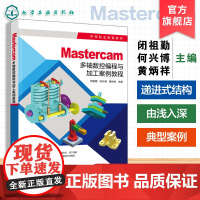 Mastercam多轴数控编程与加工案例教程 闭祖勤 数控多轴机床基础基本操作 Mastercam四轴五轴定向联动编程加