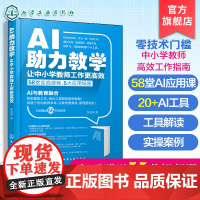 AI助力教学 让中小学教师工作更高效 AIGC技术在中小学教学中应用实用指南 新版AI技术发展与教育理念书籍 中小学教师
